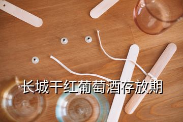 长城干红葡萄酒存放期