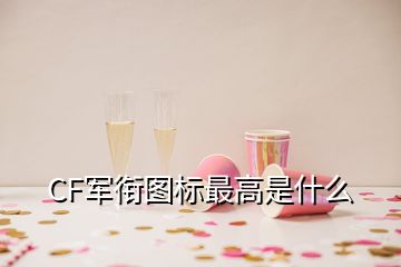 CF军衔图标最高是什么