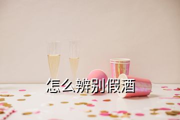 怎么辨别假酒