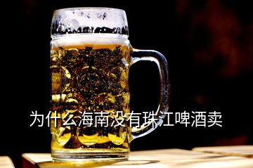为什么海南没有珠江啤酒卖