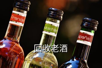 回收老酒