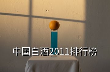 中国白酒2011排行榜