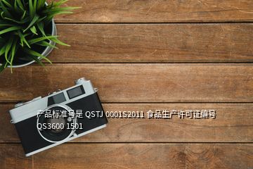 产品标准号是 QSTJ 0001S2011 食品生产许可证编号 QS3600 1501