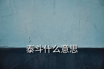 泰斗什么意思