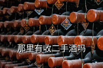 那里有收二手酒吗