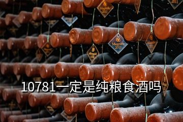 10781一定是纯粮食酒吗