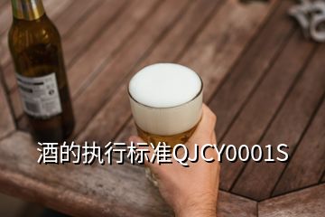 酒的执行标准QJCY0001S