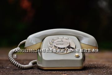 KA09152351244帮我查查谢谢了急用呢 邮政普通快递