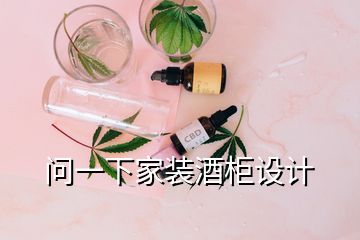 问一下家装酒柜设计