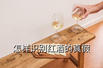 怎样识别红酒的真假