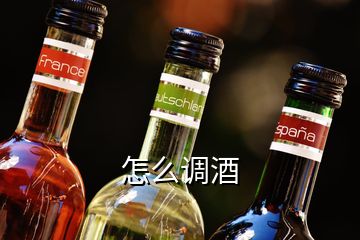 怎么调酒