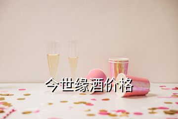 今世缘酒价格