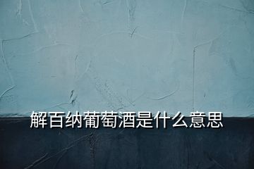 解百纳葡萄酒是什么意思