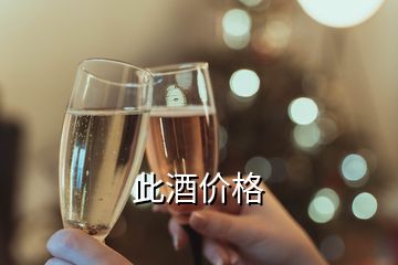 此酒价格