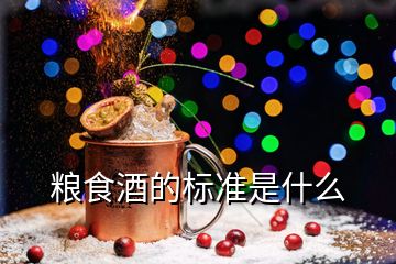 粮食酒的标准是什么