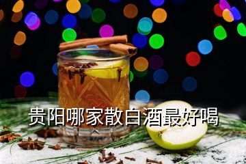 贵阳哪家散白酒最好喝