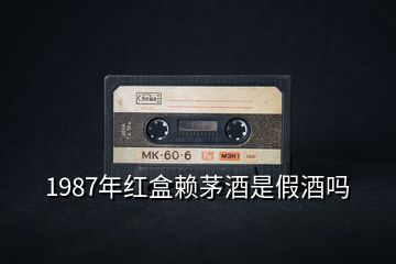 1987年红盒赖茅酒是假酒吗