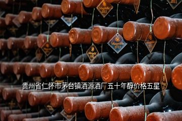 贵州省仁怀市茅台镇酒源酒厂五十年醇价格五星