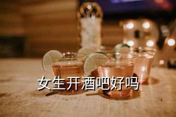 女生开酒吧好吗