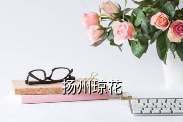 扬州琼花