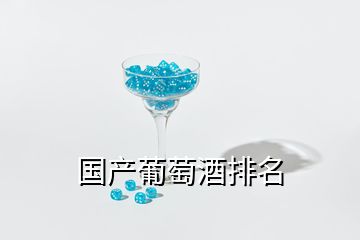 国产葡萄酒排名