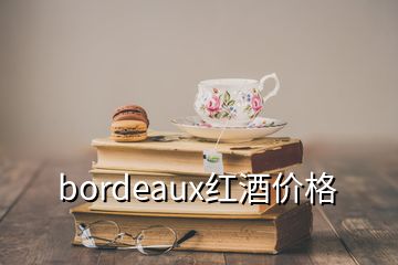 bordeaux红酒价格