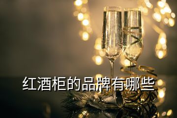 红酒柜的品牌有哪些