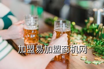 加盟易加盟商机网