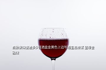 百脉泉52度酒多少钱酒盒金黄色上边写着生态原浆 至尊金钻52