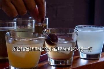 茅台播窖1935红色小酒125ml多少钱一瓶