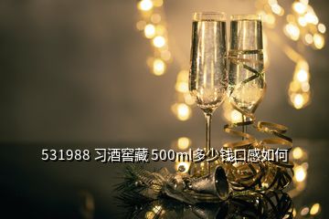 531988 习酒窖藏 500ml多少钱口感如何