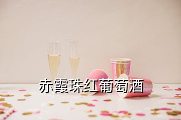 赤霞珠红葡萄酒