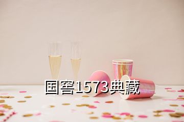 国窖1573典藏