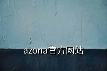 azona官方网站