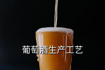 葡萄酒生产工艺