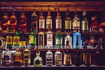 我捡到它们的一本资料需要还回去有谁知道洋河酒厂 部门电话