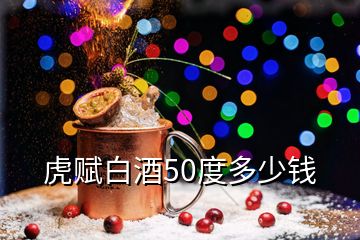 虎赋白酒50度多少钱