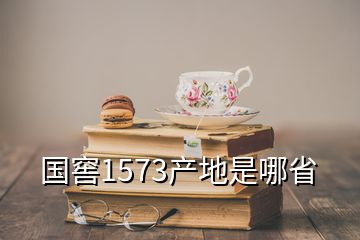 国窖1573产地是哪省