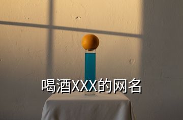 喝酒XXX的网名