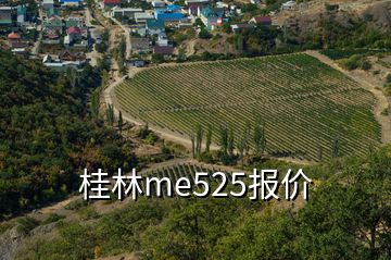 桂林me525报价