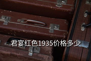 君宴红色1935价格多少