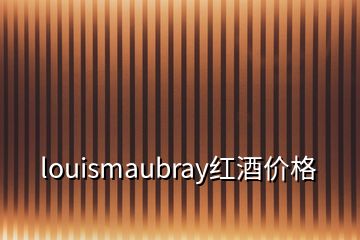 louismaubray红酒价格