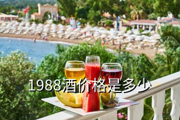 1988酒价格是多少