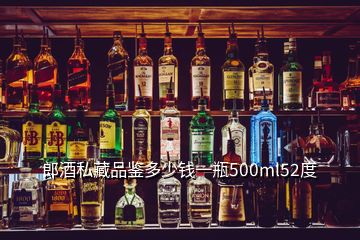 郎酒私藏品鉴多少钱一瓶500ml52度