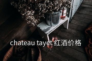 chateau tayet 红酒价格