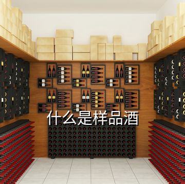 什么是样品酒