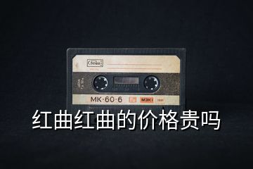 红曲红曲的价格贵吗