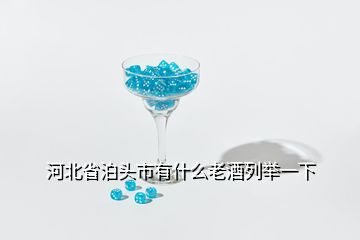 河北省泊头市有什么老酒列举一下