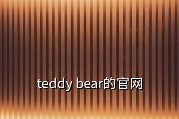 teddy bear的官网