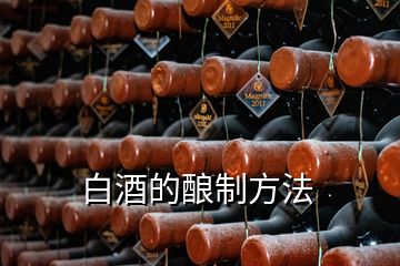 白酒的酿制方法